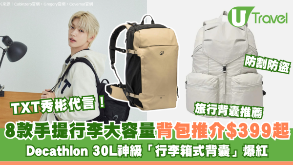 旅行背囊推薦｜8款手提行李大容量背包推介$399起！Decathlon 30L神級「行李箱式背囊」爆紅