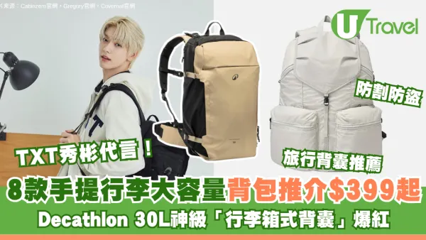 旅行背囊推薦｜8款手提行李大容量背包推介$399起！Decathlon 30L神級「行李箱式背囊」爆紅