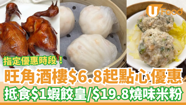 旺角酒樓突發$6.8起點心優惠！必食$1隻蝦餃皇／$19.8起燒味粉麵 (即睇優惠時段)