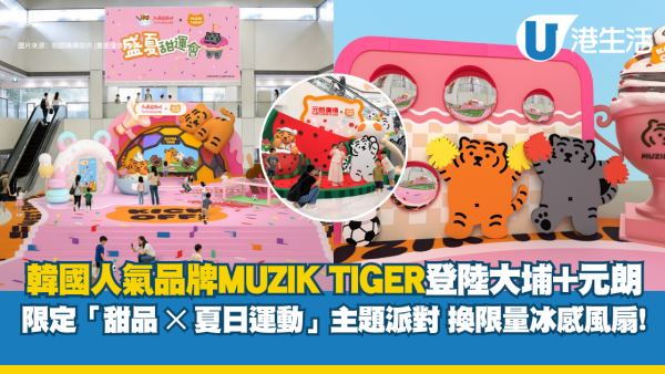 韓牌MUZIK TIGER登陸大埔元朗！「甜品✕夏日運動」主題派對打卡 換限量冰感風扇潮物