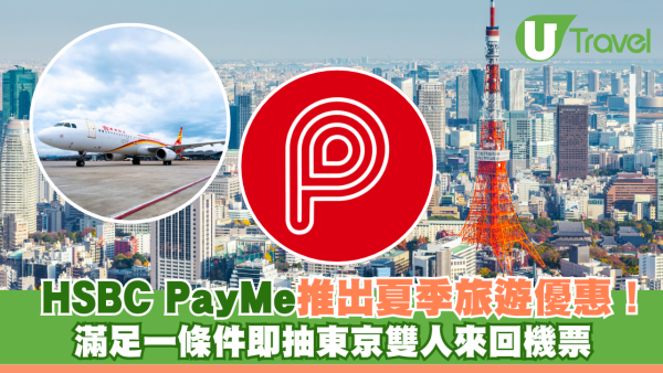 PayMe推出夏季旅遊優惠！ 滿足一條件即抽東京雙人來回機票 另享高達2,175元獎賞及20%回贈