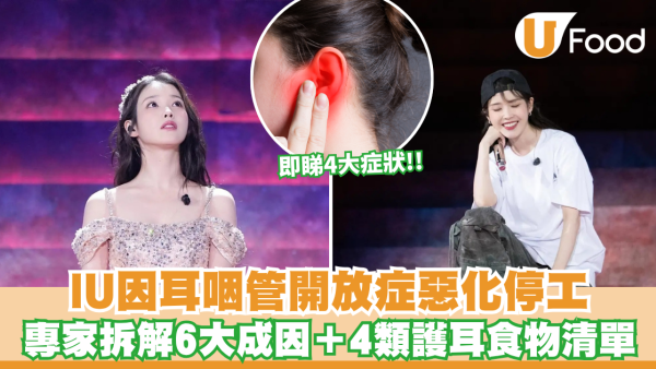 耳咽管開放症｜IU因耳咽管開放症惡化宣布暫停活動！專家拆解6大成因＋4類護耳食物清單