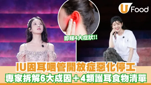 耳咽管開放症｜IU因耳咽管開放症惡化宣布暫停活動！專家拆解6大成因＋4類護耳食物清單