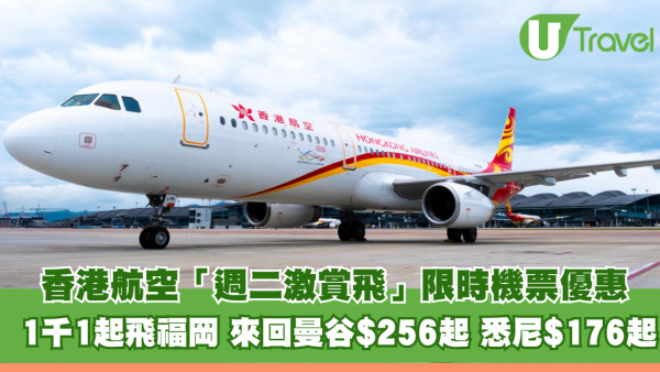 香港航空「週二激賞飛」限時機票優惠！1千1起飛福岡、來回曼谷$256起、飛悉尼$176起