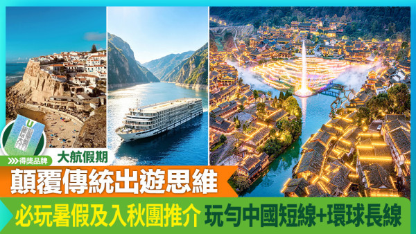 大航假期榮獲「我最喜愛中國團」及「我最喜愛深度遊團」！雙料得主陪你玩勻全世界