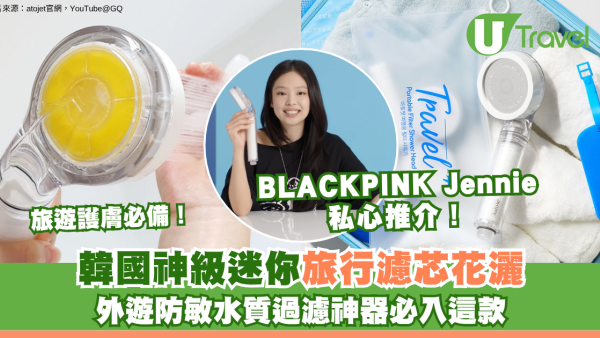 旅遊護膚必備！韓國神級迷你旅行濾芯花灑 外遊防敏水質過濾神器必入這款