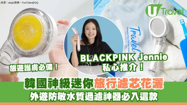 旅遊護膚必備！韓國神級迷你旅行濾芯花灑 外遊防敏水質過濾神器必入這款