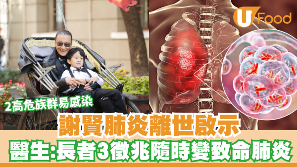 謝賢肺炎離世啟示｜以為只係普通感冒？醫生警告長者3個隱形徵兆隨時變致命肺炎