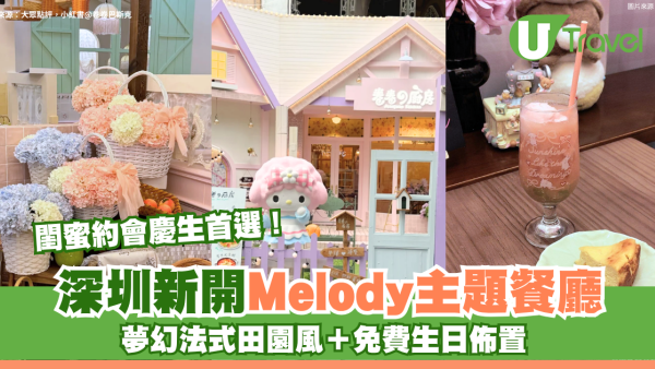 閨蜜約會慶生首選！深圳新開Melody主題餐廳！夢幻法式田園風＋免費生日佈置 