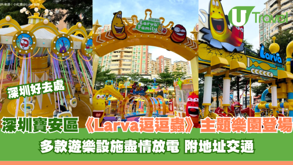 深圳寶安區《Larva逗逗蟲》主題樂園登場！多款遊樂設施盡情放電 附地址交通