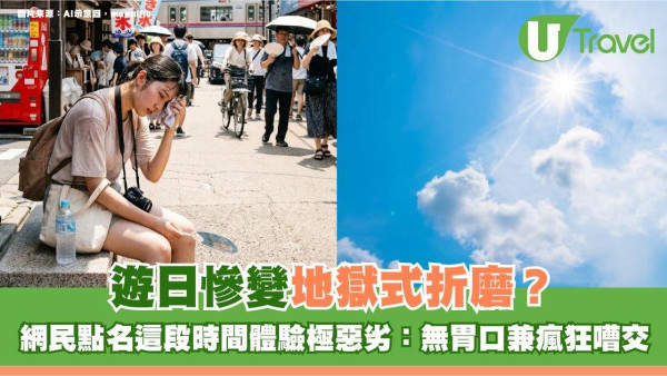 遊日慘變地獄式折磨？網民點名這段時間旅遊體驗極惡劣：無胃口兼瘋狂嘈交