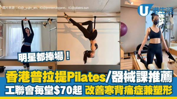 香港普拉提推薦2026︱10大Pilates/器械課推薦 工聯會每堂$70起改善寒背痛症兼塑形