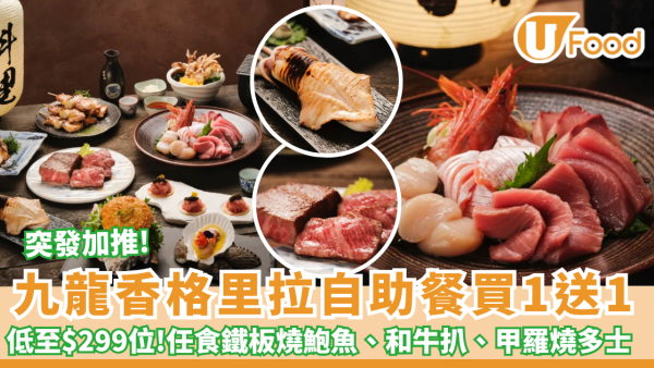 九龍香格里拉自助餐買1送1低至$299位 突發加推! 款式超過200款任食! 鐵板燒鮑魚、和牛扒 、蒜香牛油帶子、甲羅燒多士、油甘魚 (附獨家優惠碼)