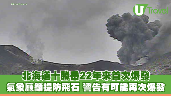 北海道十勝岳22年來首次爆發 氣象廳籲提防飛石 警告未來有可能再次爆發