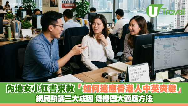 內地女小紅書求救「如何適應香港人中英夾雜」 網民熱議三大成因 傳授四大適應方法