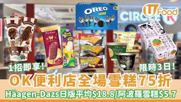 【便利店優惠】OK便利店全場雪糕1招即享75折 限時3日！ Häagen-Dazs日版平均$18.8／阿波羅雪糕$5.7（附加購攻略）