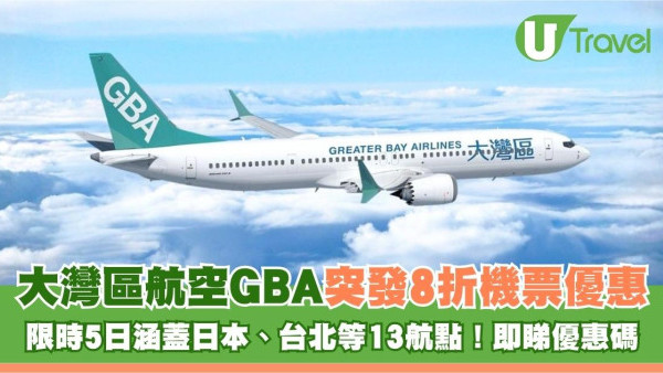 大灣區航空GBA突發8折機票優惠！限時5日涵蓋日本、台北等13航點！即睇優惠碼