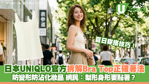 夏日穿搭技巧！日本UNIQLO官方拆解Bra Top正確著法 防變形防沾化妝品 網民：梨形身形要點著？