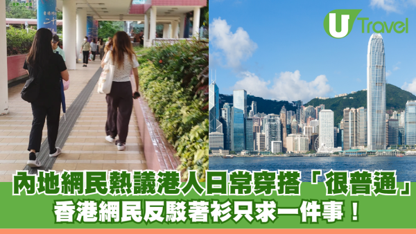 內地網民熱議大部分港人日常穿搭「很普通」香港網民反駁著衫只求一件事！