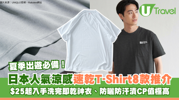 夏季出遊必備！日本人氣涼感速乾T-Shirt 8款推介！$25起入手洗完即乾神衣、防曬防汗漬CP值極高