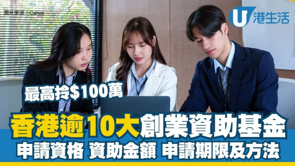 創業資助基金2026︱香港11大初創資助基金 最高拎$100萬！即睇申請資格＋資助金額