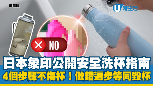 日本象印公布最安全洗杯指南！4个简单清洗步骤不伤杯！做错这一步等同毁杯