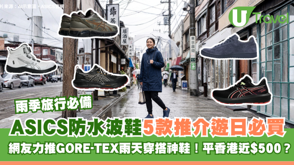 雨季旅行必備｜ASICS防水波鞋5款推介遊日必買 網友力推GORE-TEX雨天穿搭神鞋！平香港近$500？