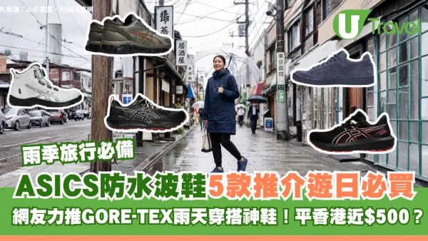 雨季旅行必備｜ASICS防水波鞋5款推介遊日必買 網友力推GORE-TEX雨天穿搭神鞋！平香港近$500？