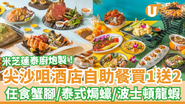 超震撼買1送2！尖沙咀酒店自助餐突發大劈價！米芝蓮泰廚炮製蟹腳＋泰式焗蠔＋波士頓龍蝦 (即睇預訂連結)