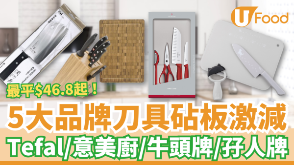 【廚具優惠】Tefal/意美廚/牛頭牌/孖人牌快閃優惠！刀具砧板激減低至$46.8起／U Food教1招換購廚具
