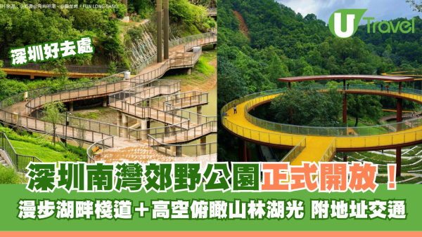 深圳南灣郊野公園正式免費開放！漫步湖畔棧道＋高空俯瞰山林湖光