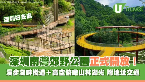 深圳南灣郊野公園正式免費開放！漫步湖畔棧道＋高空俯瞰山林湖光