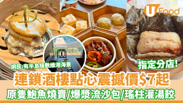 連鎖酒樓點心震撼價$7起！鍾廚／鍾菜館／潮·囍薈優惠升級點心 $9原隻鮑魚燒賣/爆漿流沙包/瑤柱灌湯餃 （附全線門市地址）