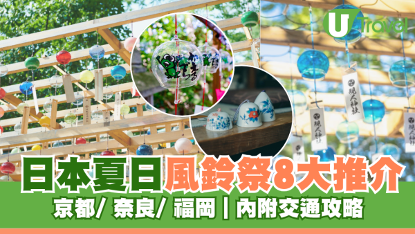 日本夏日風鈴祭8大推介！必去東京川越冰川神社、福岡縣如意輪寺附交通