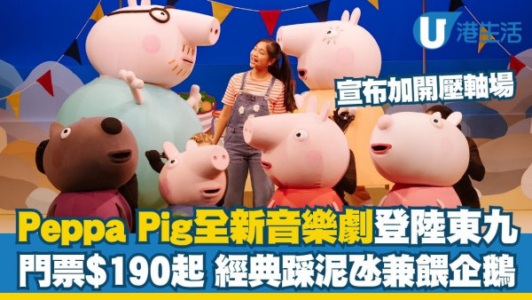 Peppa Pig 全新音樂劇登陸東九 宣布加開壓軸場！門票$190起＋經典踩泥氹帶動跳兼餵企鵝