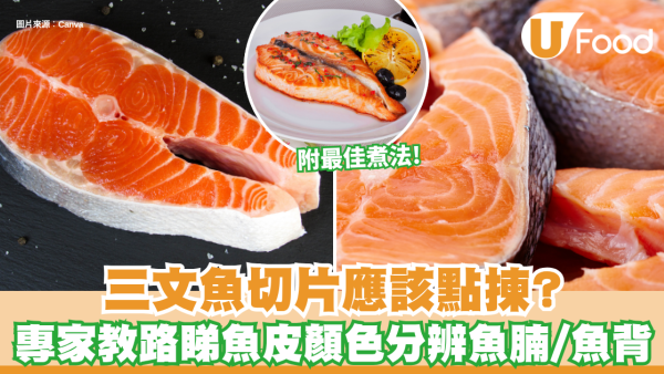超市三文魚｜三文魚切片應該點揀？日本專家教路睇魚皮顏色 一秒分辨肥美魚腩/肉厚魚背！