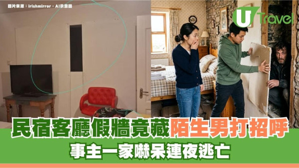 旅行租民宿中伏！客廳假牆竟藏陌生男打招呼 事主一家嚇呆連夜逃亡
