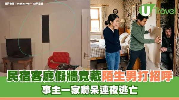 旅行租民宿中伏！客廳假牆竟藏陌生男打招呼 事主一家嚇呆連夜逃亡