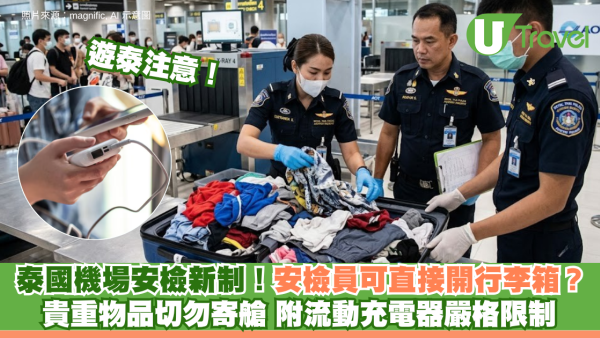 泰國機場安檢新制！安檢員可直接開行李箱？貴重物品切勿寄艙 附流動充電器嚴格限制