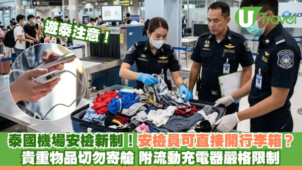 泰國機場安檢新制！安檢員可直接開行李箱？貴重物品切勿寄艙 附流動充電器嚴格限制