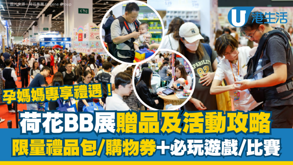 荷花BB展2026优惠及亲子活动攻略！必玩摊位/妈妈会迎新/孕妇入场福利 