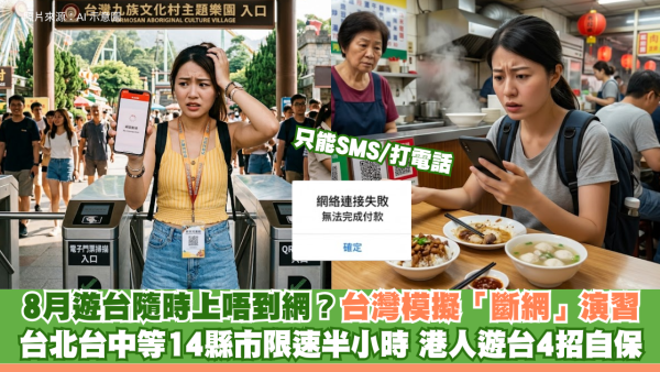 8月遊台隨時上唔到網？台灣模擬「斷網」演習只能SMS/打電話 台北台中等14縣市限速半小時 港人遊台4招自保