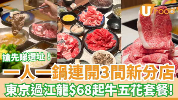 一人一鍋LE-TA-SU連開3間分店！$68起食牛五花套餐／即睇選址＋全港分店地圖