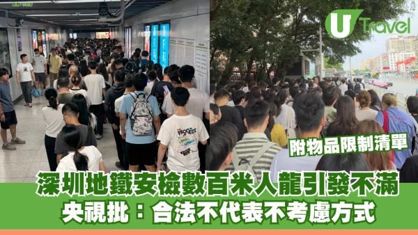 深圳地鐵安檢數百米人龍引發不滿 央視批：合法不代表不考慮方式 附物品限制清單
