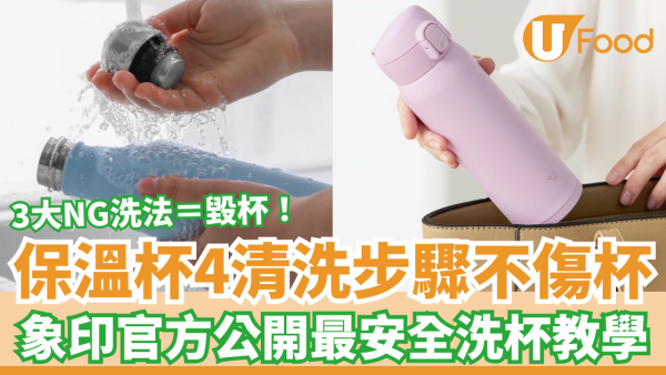 日本象印保溫杯4清洗步驟不傷杯！官方公開最安全洗杯教學／3大NG洗潔方法等同毀杯