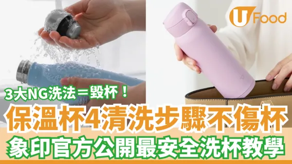 日本象印保溫杯4清洗步驟不傷杯！官方公開最安全洗杯教學／3大NG洗潔方法等同毀杯