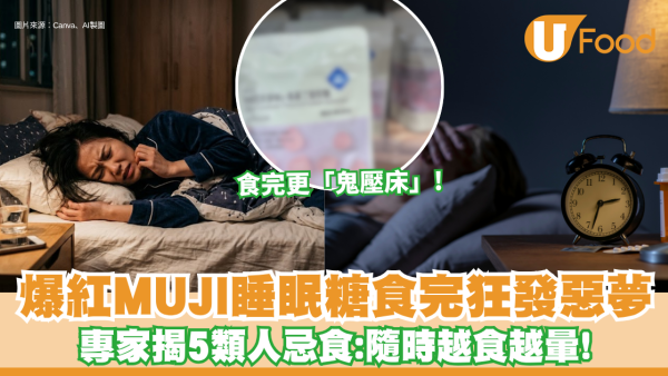 爆紅MUJI睡眠糖食完狂發惡夢？專家揭5類人忌食：隨時越食越暈！