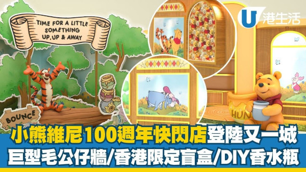 小熊維尼100週年快閃店登陸又一城 重現百畝森林經典場景／獨家限定盲盒登場／專屬DIY香水