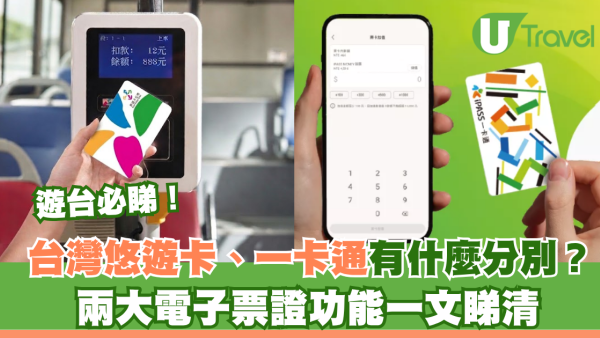 遊台必睇！台灣悠遊卡、一卡通有什麼分別？兩大電子票證功能一文睇清