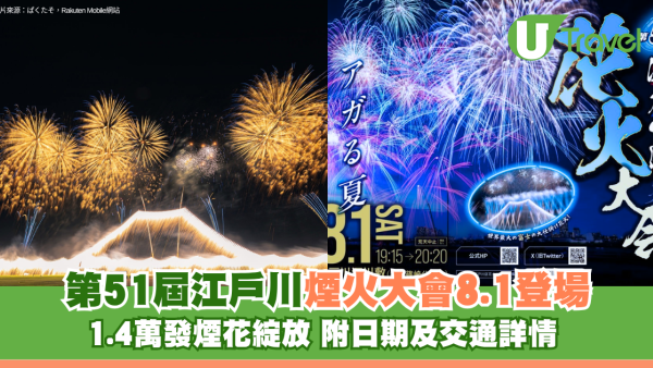 第51屆江戶川煙火大會8.1登場！1.4萬發煙花綻放 附日期及交通詳情